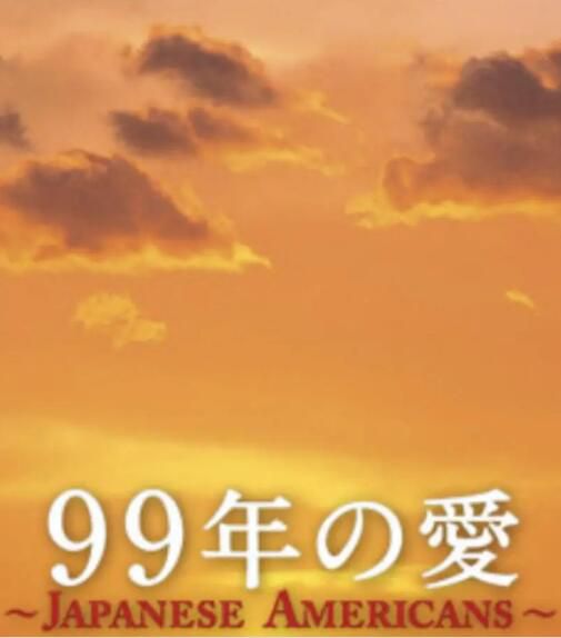 2010日劇【日裔美國人/99年の愛/99年的愛】【日語中字】3碟