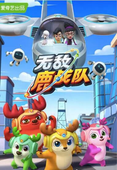 2020動畫【無敵鹿戰隊/Deer Squad】【國語中字】5碟完整版