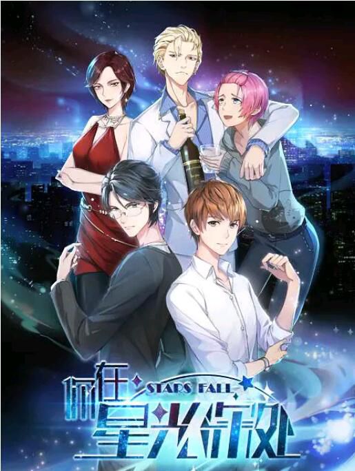 2019大陸同性動漫《你在星光深處》全12集 國語中字 2019大陸同性動漫《你在星光深處》全12集 國語中字