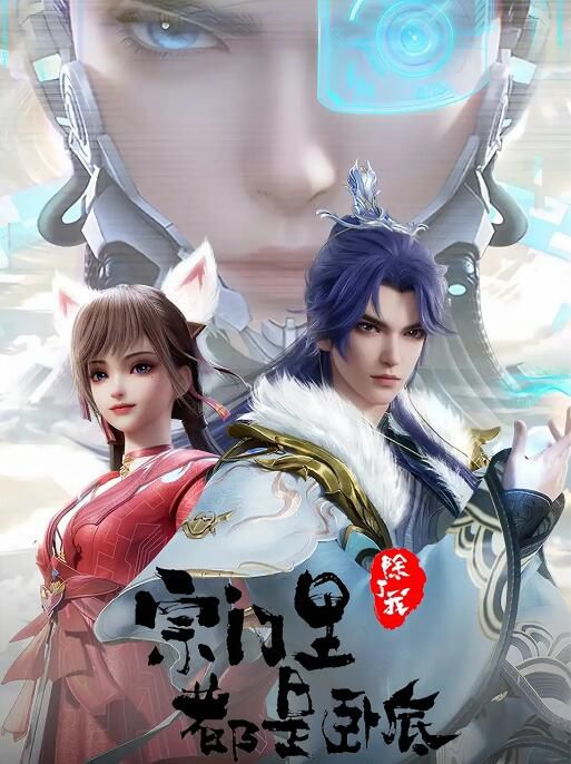 2024大陸動畫《宗門里除了我都是臥底》全105集 國語中字 盒裝5碟