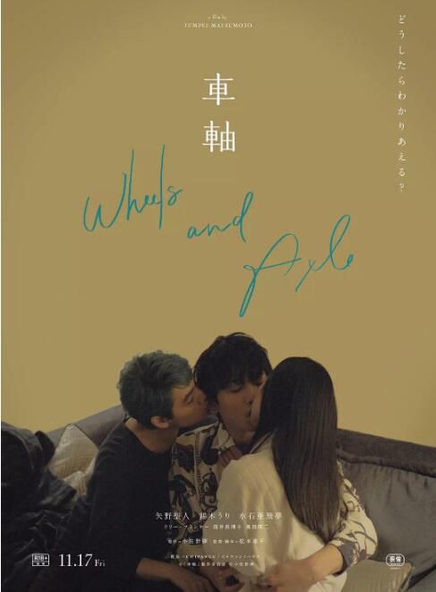 2023日本電影 車軸/Wheels and Axle 矢野聖人 日語中字 盒裝1碟 2023日本電影 車軸/Wheels and Axle 矢野聖人 日語中字 盒裝1碟