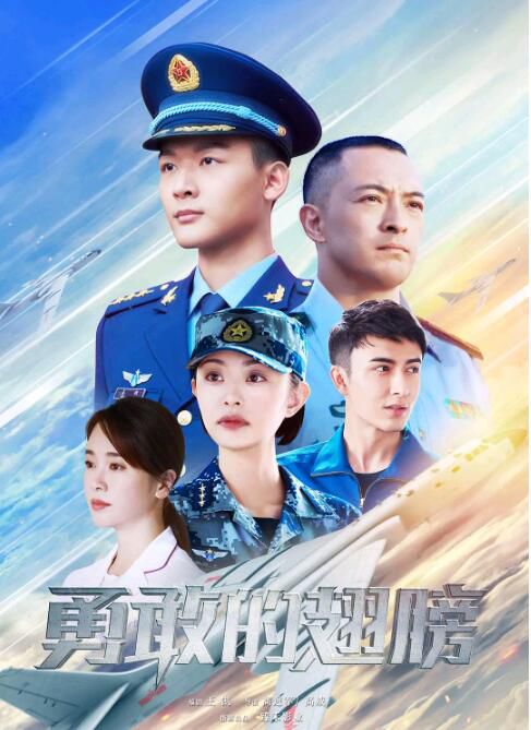 2022大陸劇 勇敢的翅膀/我愛轟炸機 富大龍/張晚意 高清盒裝5碟 2022大陸劇 勇敢的翅膀/我愛轟炸機 富大龍/張晚意 高清盒裝5碟