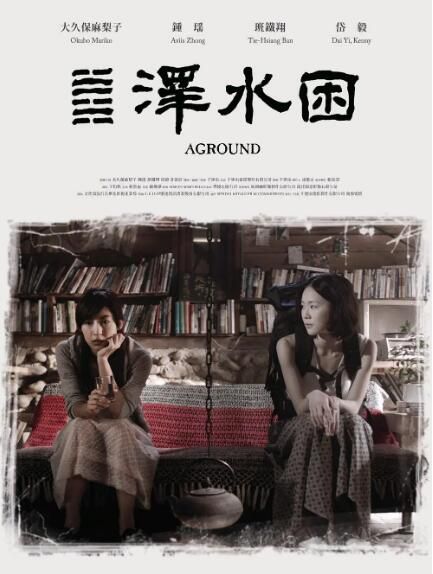 2016台灣劇情電影《澤水困》鐘瑤.國語中字 2016台灣劇情電影《澤水困》鐘瑤.國語中字