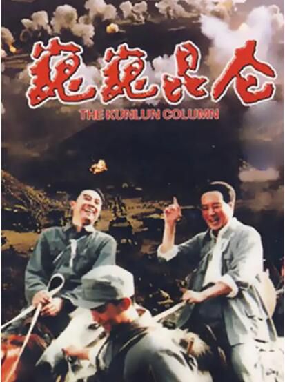 1988國共戰爭歷史《巍巍昆侖》張梅棣.國語中字 1988國共戰爭歷史《巍巍昆侖》張梅棣.國語中字