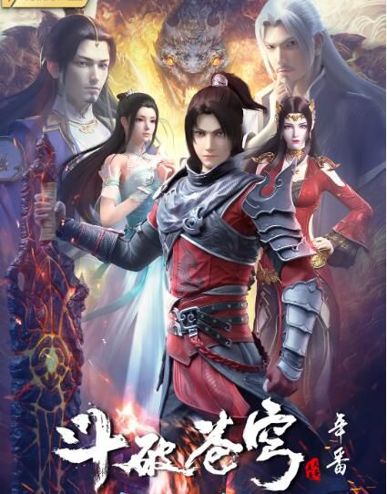 2022大陸動畫《鬥破蒼穹 年番/Fights Break Sphere Ⅴ》第1-65集 國語中字 8碟 2022大陸動畫《鬥破蒼穹 年番/Fights Break Sphere Ⅴ》第1-65集 國語中字 8碟