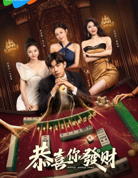 2025大陸劇《恭喜你發財》吳飛/鄭楠汐 國語中字 盒裝2碟 2025大陸劇《恭喜你發財》吳飛/鄭楠汐 國語中字 盒裝2碟