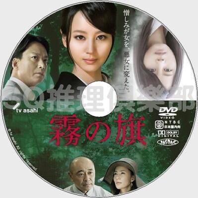 2014推理單元劇DVD：霧之旗【松本清張】堀北真希/椎名桔平
