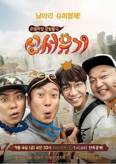 韓國綜藝 新西遊記 姜虎東 李昇基 21DVD 韓國綜藝 新西遊記 姜虎東 李昇基 21DVD