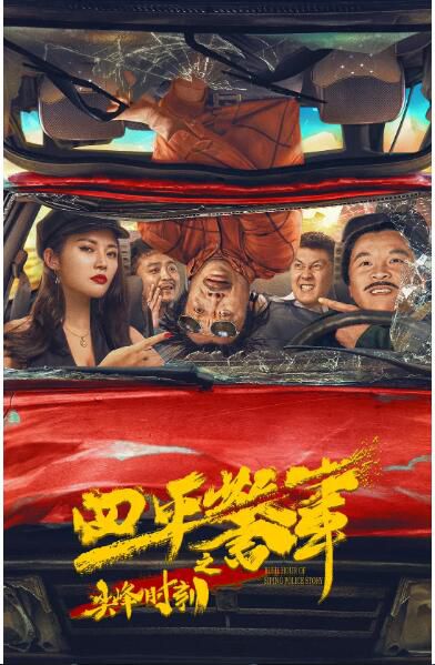 2021東北喜劇《四平警事之尖峰時刻》張浩.國語中字 2021東北喜劇《四平警事之尖峰時刻》張浩.國語中字