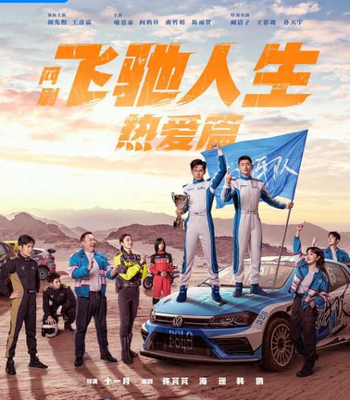 2024大陸劇 飛馳人生(劇版)【TV全集+電影版】/飛馳人生熱愛篇 胡先煦/王彥霖 高清盒裝5碟