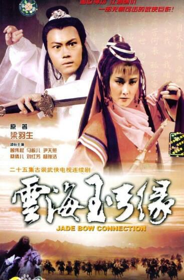 港劇【雲海玉弓緣1984】【粵語中字】【曾偉權/馬敏兒/尹天照】5碟 港劇【雲海玉弓緣1984】【粵語中字】【曾偉權/馬敏兒/尹天照】5碟