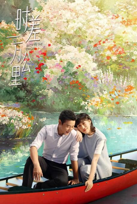 2025大陸劇 時差一萬公里【TV全集+幕後花絮】 羅晉/任素汐 高清盒裝6碟