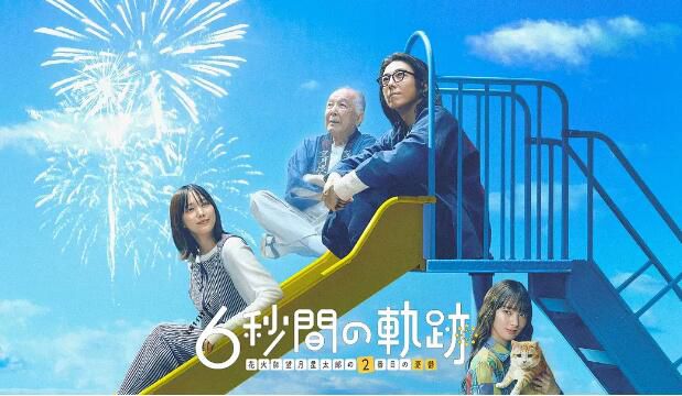 2024日劇 6秒鐘的軌跡~煙花師望月星太郎的第二個憂郁/6秒鐘的軌跡~煙花師望月星太郎的憂郁 第二季 日語中字 2024日劇 6秒鐘的軌跡~煙花師望月星太郎的第二個憂郁/6秒鐘的軌跡~煙花師望月星太郎的憂郁 第二季 日語中字