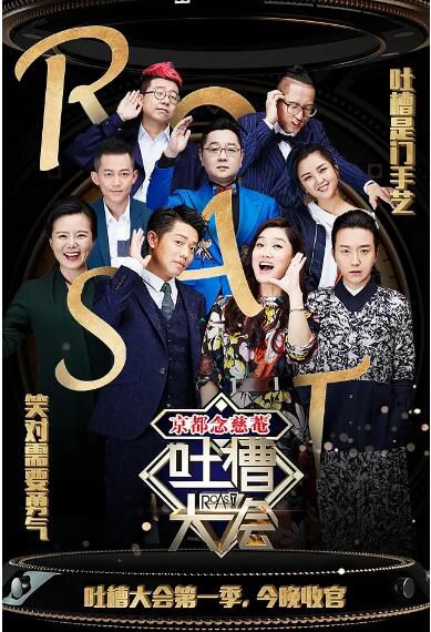 2016大陸綜藝【吐槽大會/Roast 第一季】【張紹剛/李湘】3碟完整版 2016大陸綜藝【吐槽大會/Roast 第一季】【張紹剛/李湘】3碟完整版