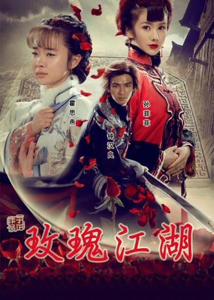2009大陸劇 玫瑰江湖 鐘漢良/霍思燕 國語中字 盒裝5碟 2009大陸劇 玫瑰江湖 鐘漢良/霍思燕 國語中字 盒裝5碟