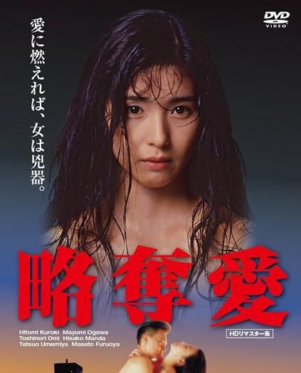 略奪愛 黑木瞳主演日本經典愛情文藝片 絕版DVD收藏版