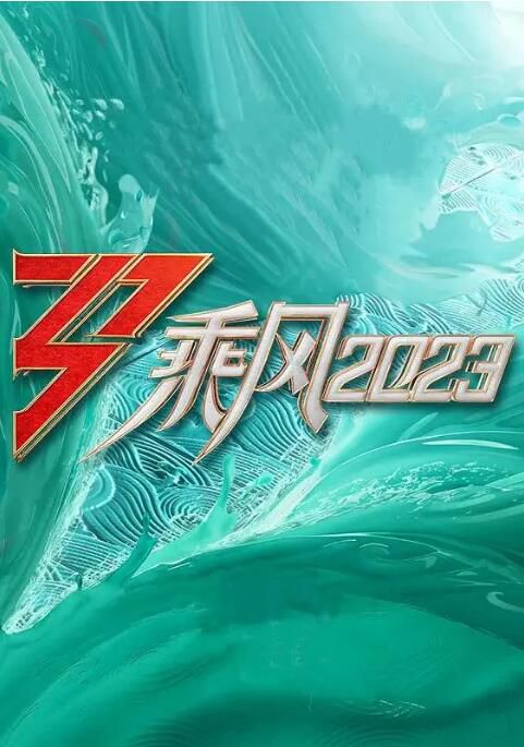 2023大陸劇 乘風2023/乘風破浪4 陳嘉樺/劉逸雲 9碟