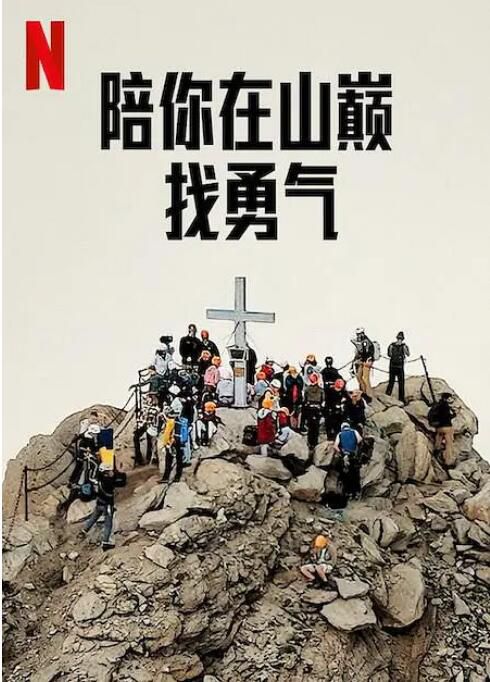2023美國電影《陪你在山巔找勇氣》 烏克蘭語中字 2023美國電影《陪你在山巔找勇氣》 烏克蘭語中字