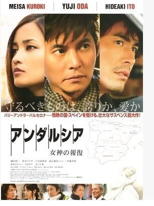 安達盧西亞:女神的報復 黑木明紗 戶田惠梨香1D 清晰 安達盧西亞:女神的報復 黑木明紗 戶田惠梨香1D 清晰