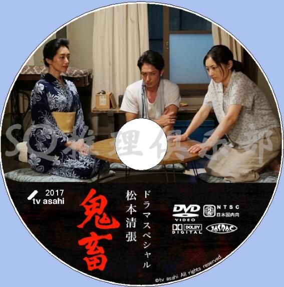 2017新推理單元DVD：鬼畜【松本清張】玉木宏/常盤貴子/木村多江