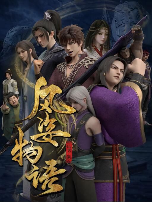 2022大陸動畫 風姿物語 仙羅篇/風姿物語 第二季 國語中字 3碟 2022大陸動畫 風姿物語 仙羅篇/風姿物語 第二季 國語中字 3碟