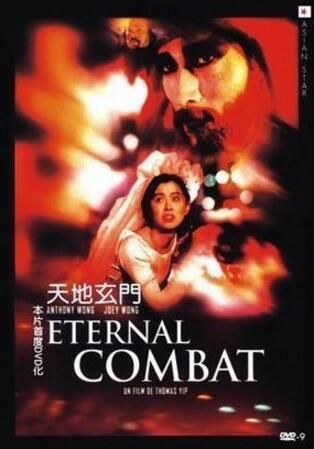 電影 天地玄門 DVD 林正英/成奎安/王祖賢 法二亞洲之星數碼修復收藏版 電影 天地玄門 DVD 林正英/成奎安/王祖賢 法二亞洲之星數碼修復收藏版