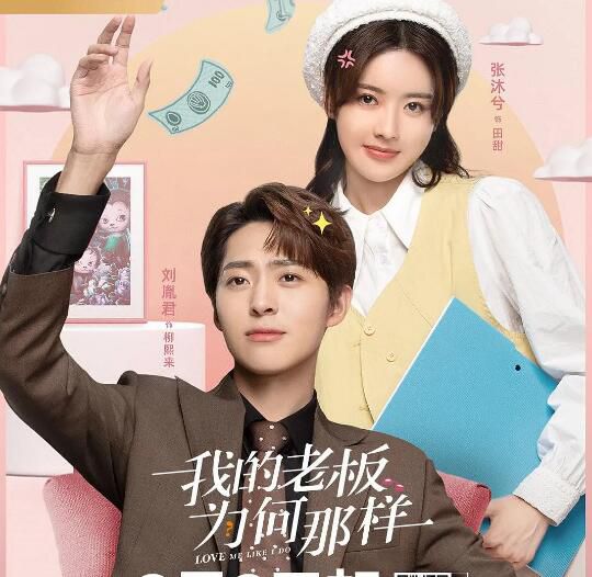 2023大陸劇 我的老板為何那樣 劉胤君/張沐兮 國語中字 4碟 2023大陸劇 我的老板為何那樣 劉胤君/張沐兮 國語中字 4碟