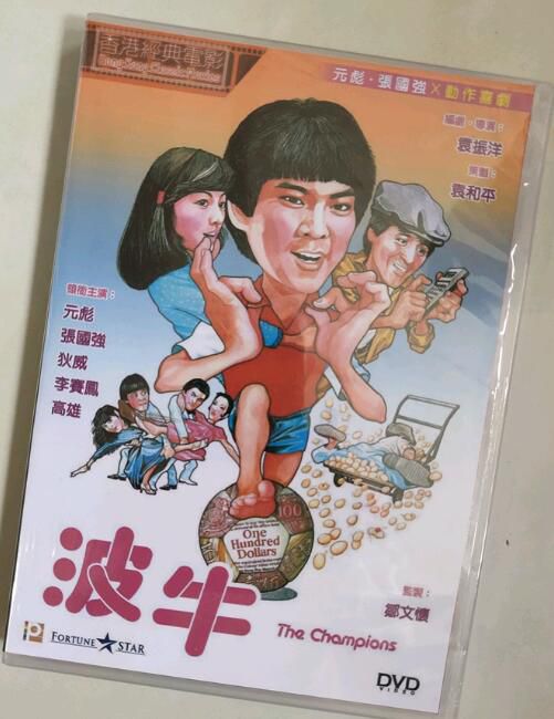 波牛/踢皮球 國粵雙語DVD 袁振洋/元彪/張國強/李賽鳳/狄威