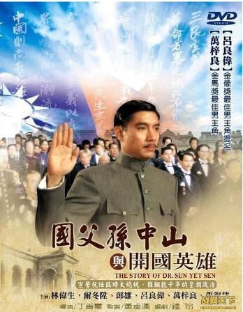 1986香港電影 國父傳2孫中山與開國英雄 DVD 1986香港電影 國父傳2孫中山與開國英雄 DVD