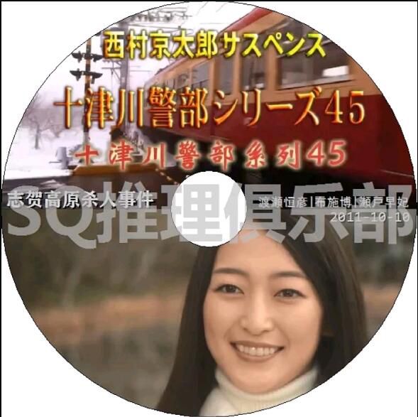 2011懸疑DVD:西村京太郎推理 十津川警部系列45 誌賀高原殺人事件【渡瀬恒彥】 2011懸疑DVD:西村京太郎推理 十津川警部系列45 誌賀高原殺人事件【渡瀬恒彥】