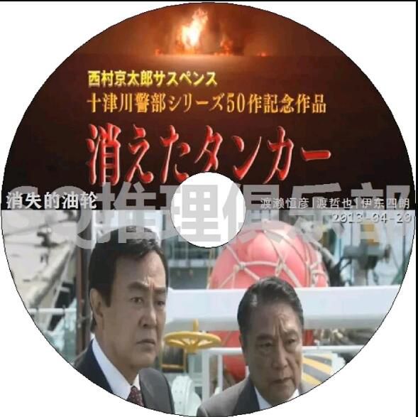 2013懸疑DVD：西村京太郎推理 十津川警部系列50 消失的油輪【渡瀨恒彥】