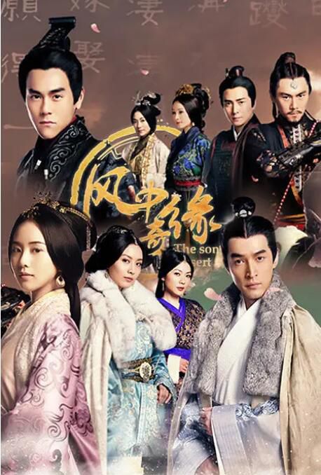 2014大陸劇 風中奇緣/星月傳奇/大漠謠 劉詩詩/彭於晏 國語中字 7碟 2014大陸劇 風中奇緣/星月傳奇/大漠謠 劉詩詩/彭於晏 國語中字 7碟