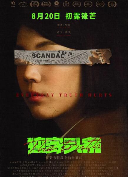 2021劇情懸疑《獨家頭條:初露鋒芒/頭條女王之眾矢之的》.國語中字 2021劇情懸疑《獨家頭條:初露鋒芒/頭條女王之眾矢之的》.國語中字