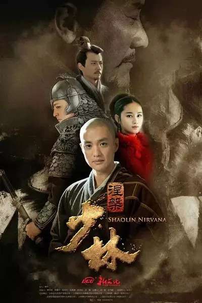 台版【少林問道全42集】【國語中字】【周一圍 郭京飛】清晰7碟 台版【少林問道全42集】【國語中字】【周一圍 郭京飛】清晰7碟