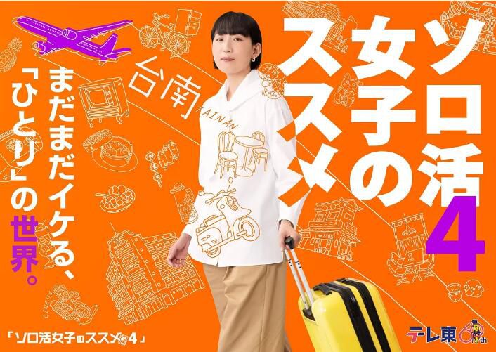 2024年日劇 獨活女子的推薦4/獨活女子的推薦4:台灣篇 江口德子 日語中字 盒裝2碟 2024年日劇 獨活女子的推薦4/獨活女子的推薦4:台灣篇 江口德子 日語中字 盒裝2碟