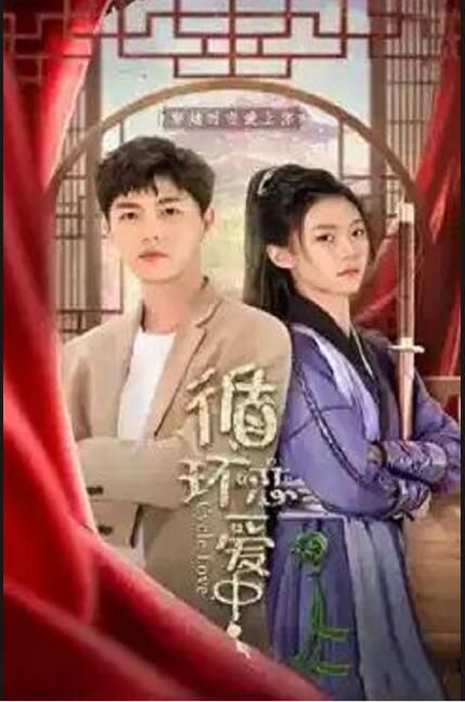 2024大陸劇《戀愛循環中/循環戀愛中/問世間情為何物》李明源/陳雅熙 國語中字 盒裝2碟 2024大陸劇《戀愛循環中/循環戀愛中/問世間情為何物》李明源/陳雅熙 國語中字 盒裝2碟