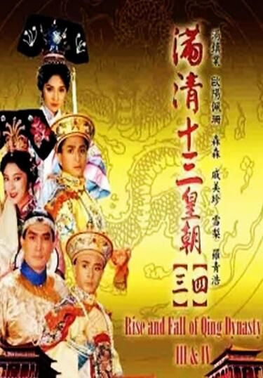 【滿清十三皇朝第三部血染紫禁城】【粵語中字】【劉永 米雪】4碟 【滿清十三皇朝第三部血染紫禁城】【粵語中字】【劉永 米雪】4碟
