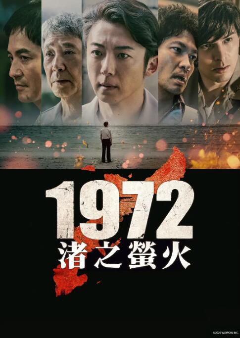 2025日劇《1972 渚之螢火/1972 岸邊的螢火》高橋一生 日語中字 盒裝2碟