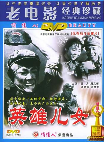 1964大陸電影 英雄兒女 朝鮮戰爭/朝美戰 國語無字幕 DVD 1964大陸電影 英雄兒女 朝鮮戰爭/朝美戰 國語無字幕 DVD