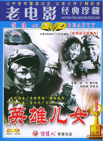 1964大陸電影 英雄兒女 朝鮮戰爭/朝美戰 國語無字幕 DVD