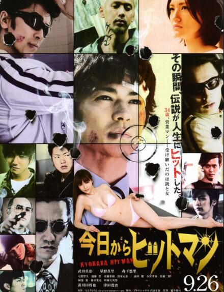 2009犯罪片DVD：今天開始當殺手【武田真治/星野真裏/森下悠裏】