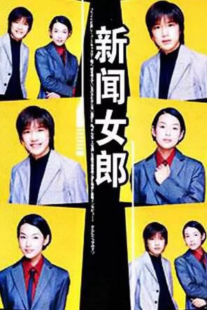 日劇 新聞女郎 清晰版 鈴木保奈美 瀧澤秀明 6碟DVD