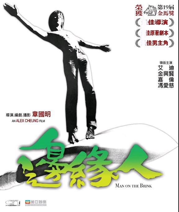 邊緣人/Man on the Brink 章國明/艾迪/馮愛慈/嘉倫/劉雅麗 國粵雙語DVD 修復版