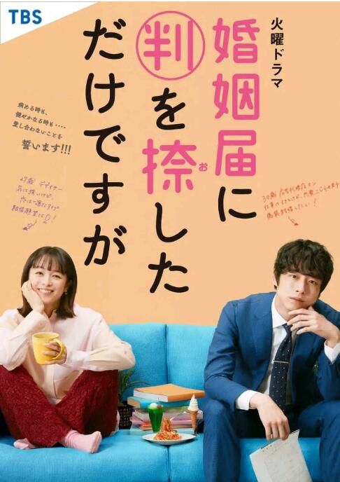 2021日劇 只是在結婚申請書上蓋個章而已 全10集 清野菜名/阪口健太郎 日語中字 3碟 2021日劇 只是在結婚申請書上蓋個章而已 全10集 清野菜名/阪口健太郎 日語中字 3碟