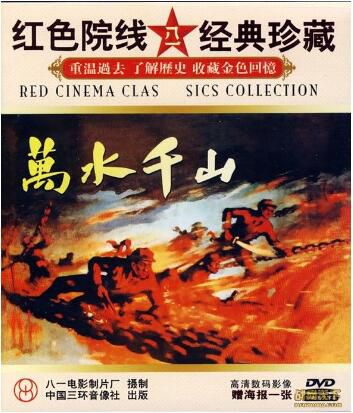 1959大陸電影 萬水千山/紅軍萬歲 內戰/河戰/ DVD
