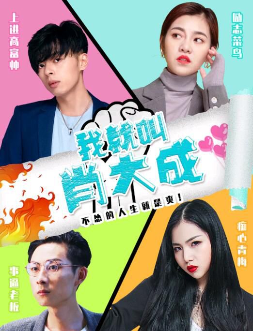 2022喜劇愛情《我就叫肖大成》余素卿.國語中字 2022喜劇愛情《我就叫肖大成》余素卿.國語中字