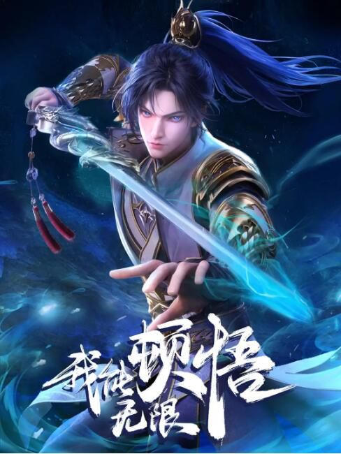 2024大陸動畫《我能無限頓悟》國語中字 盒裝3碟