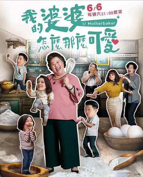 2020台劇【我的婆婆怎麼那麼可愛/我的婆婆怎麽那麽可愛/我的婆婆怎麼那麼可愛】【鐘欣淩】清晰10碟 2020台劇【我的婆婆怎麼那麼可愛/我的婆婆怎麽那麽可愛/我的婆婆怎麼那麼可愛】【鐘欣淩】清晰10碟