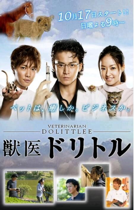 2010日劇《獸醫杜立德》[日語中字][小栗旬/井上真央]3碟