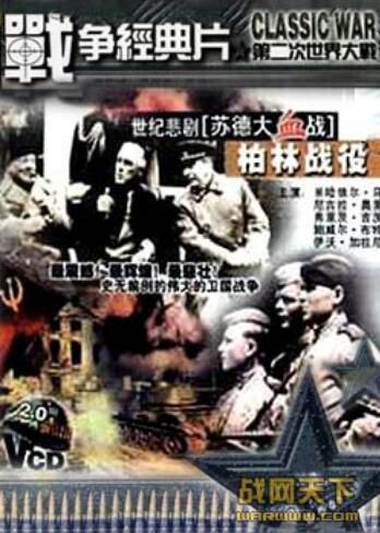 2000前蘇聯電影 柏林戰役/攻克柏林(世紀的悲劇蘇德大血戰之十二) 二戰/巷戰/蘇德戰 國語無字幕 DVD 2000前蘇聯電影 柏林戰役/攻克柏林(世紀的悲劇蘇德大血戰之十二) 二戰/巷戰/蘇德戰 國語無字幕 DVD
